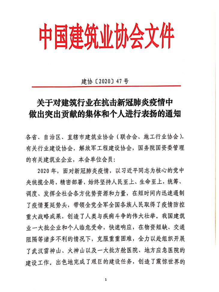 建工控股系統(tǒng)揚(yáng)建集團(tuán)和陳益民同志獲中國建筑業(yè)協(xié)會表彰.jpg